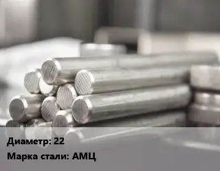 Круг алюминиевый 22 Марка: АМц